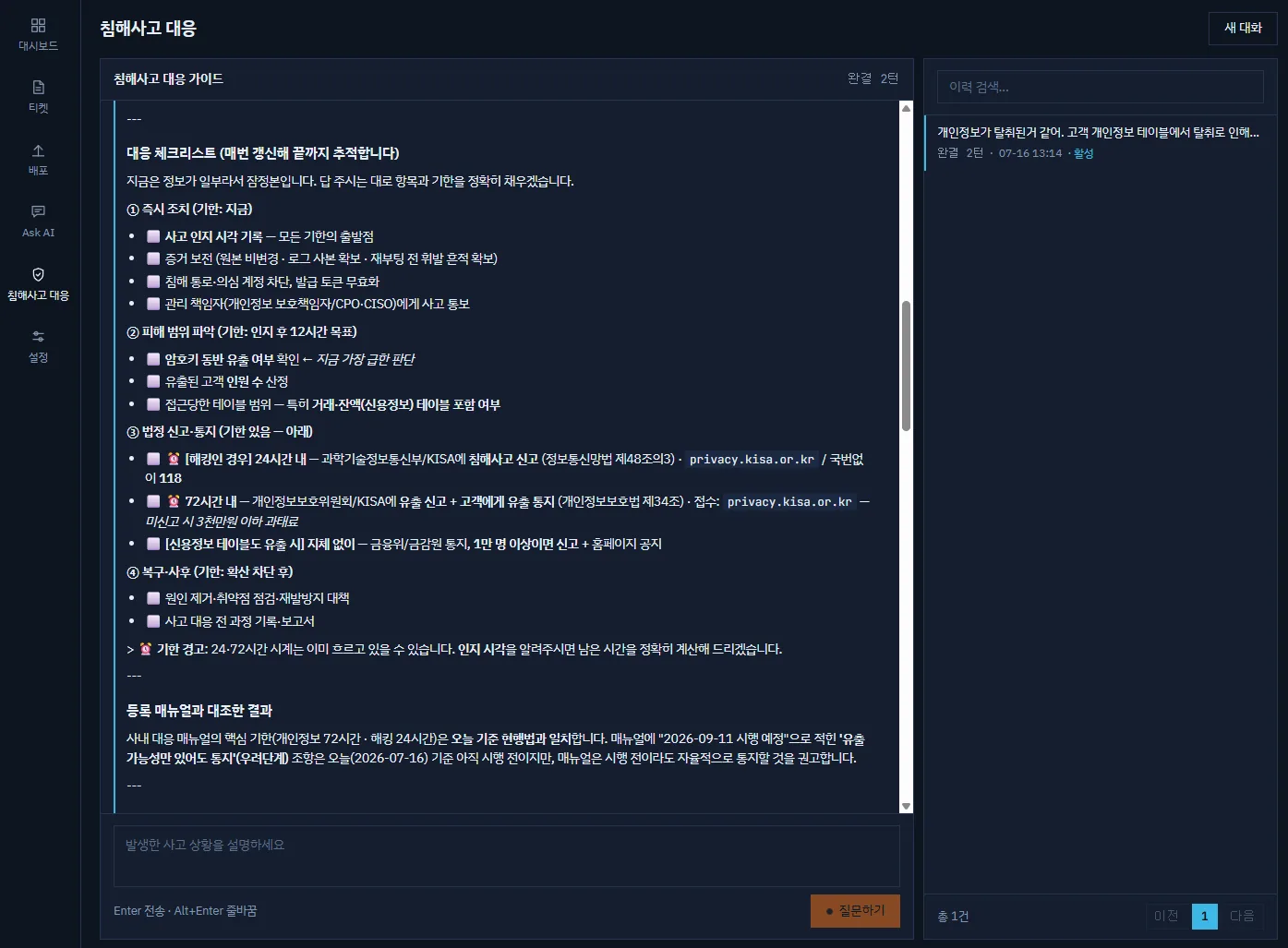 BABEL OPS 침해사고 대응 화면 — 법정 신고 기한과 단계별 확인 항목을 체크리스트로 정리한 대응 가이드 대화