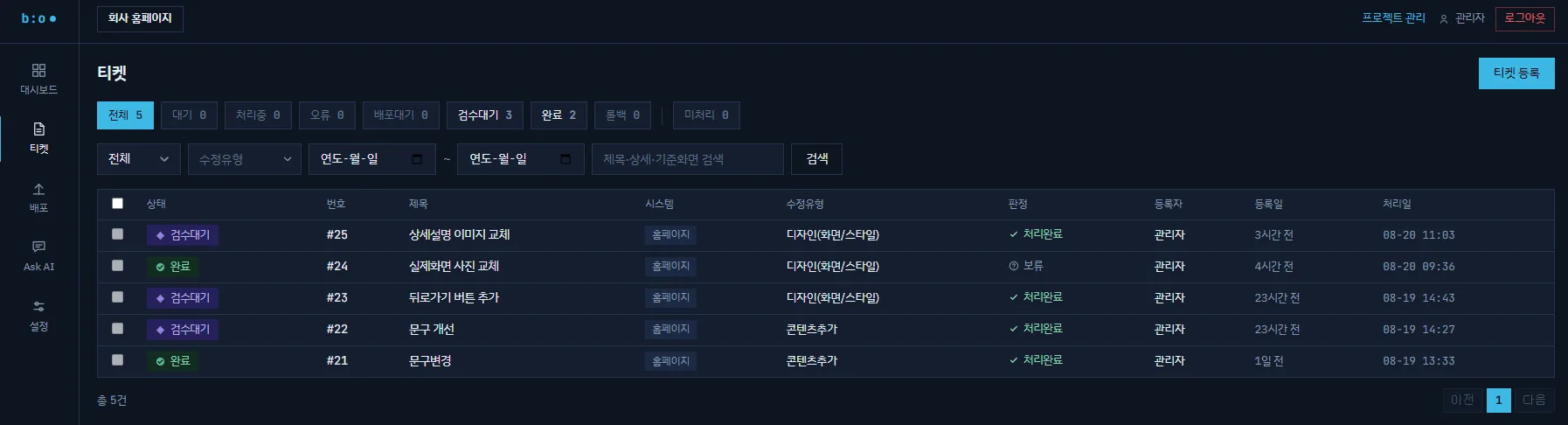 BABEL OPS 티켓 화면 — 상태별 필터와 티켓 목록, 수정유형·판정·등록일·처리일 표