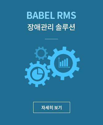 BABEL RMS 장애관리 솔루션 자세히보기