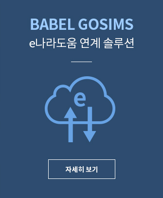 BABEL GOSIMS e나라도움 연계 솔루션 자세히보기