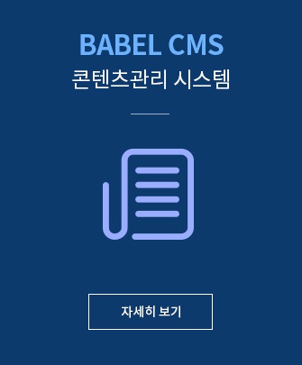 BABEL CMS 콘텐츠관리 시스템 자세히보기