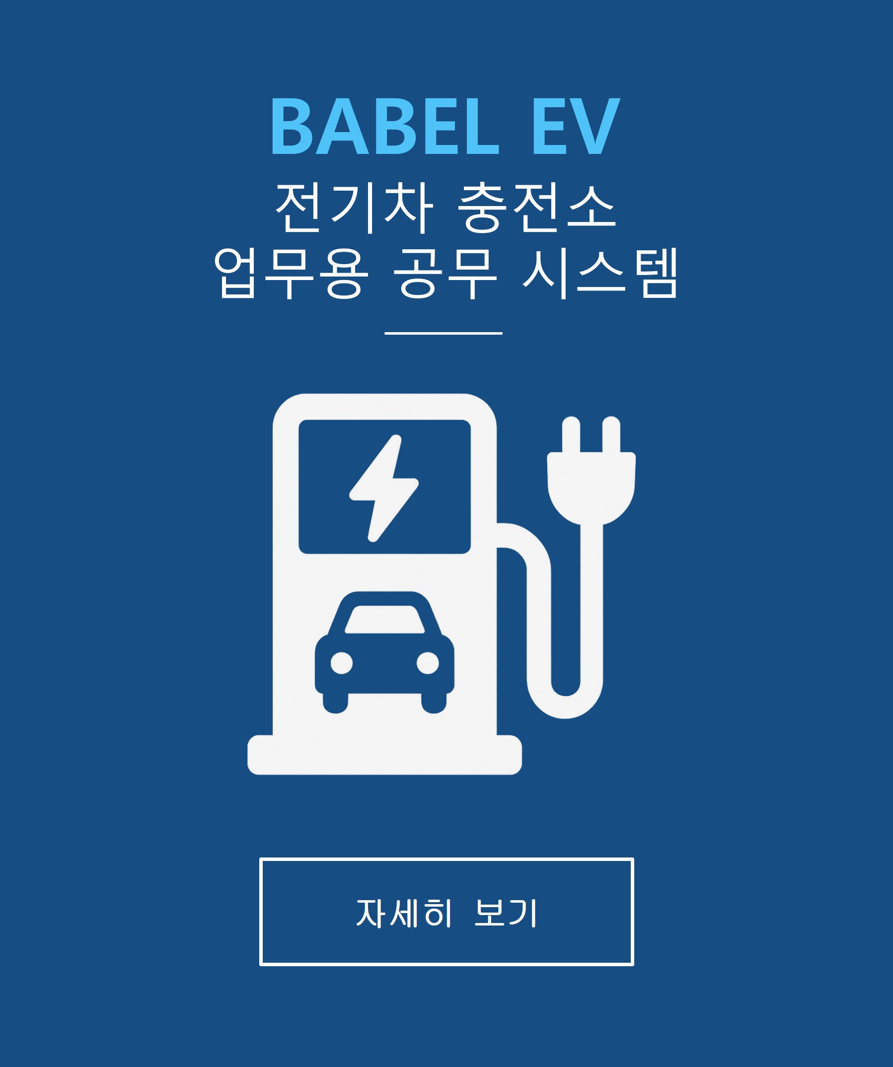 BABEL EV 전기차 충전소 업무용 공무 시스템 자세히보기