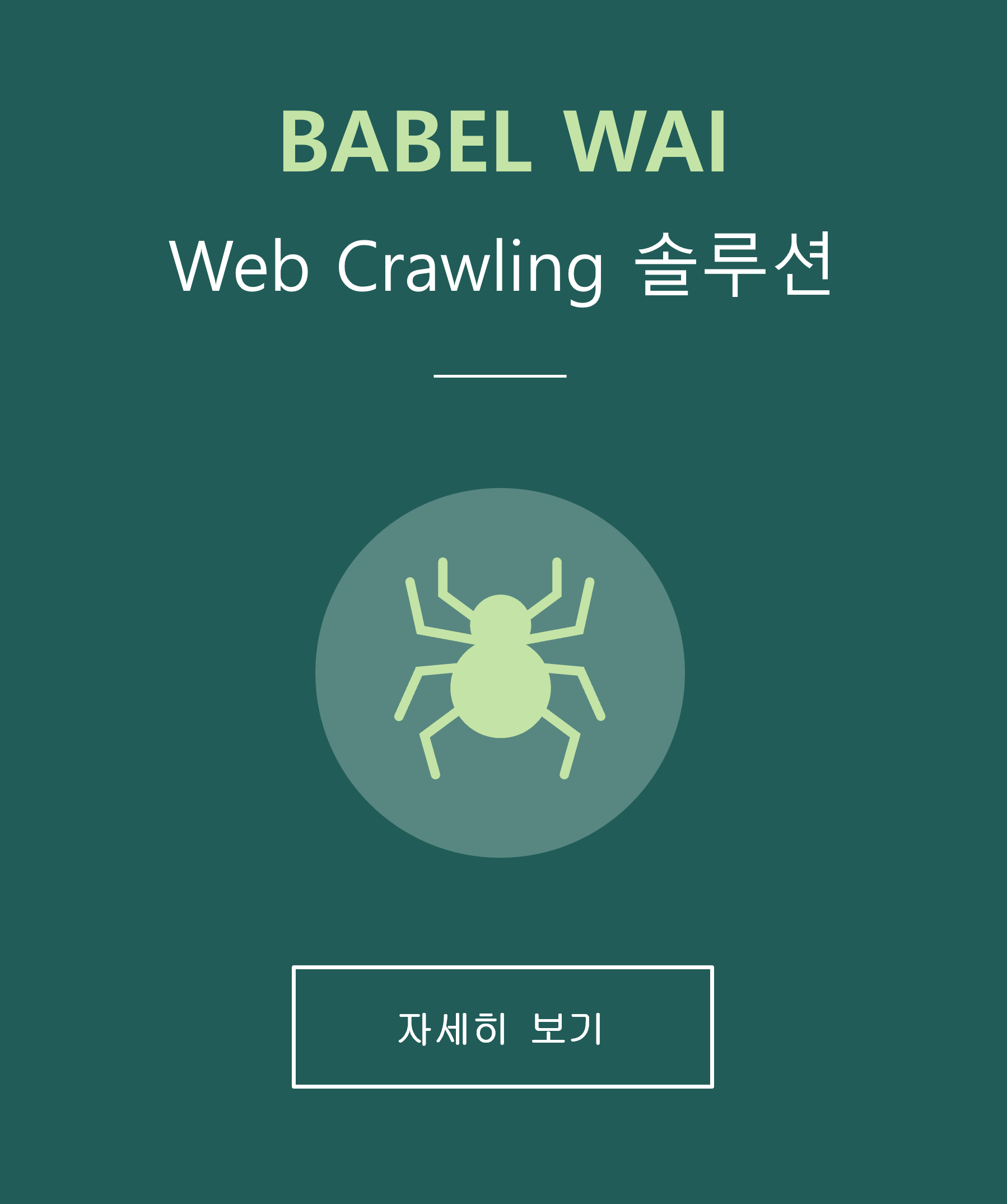 BABEL WAI 웹 크롤러 자세히보기